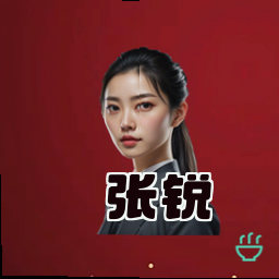 张锐